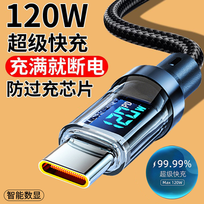 麦现120w透明数显6A超级快充数据线Type-c智能断电适用华为nova12pro/11/9/8荣耀vivo小米OPPO手机充电线加长
