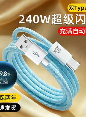 麦现240W超级闪充Type-C加粗编织数据线10A快充适用华为P70p60p50p40p30小米OPPO荣耀80/90安卓车载充电器线