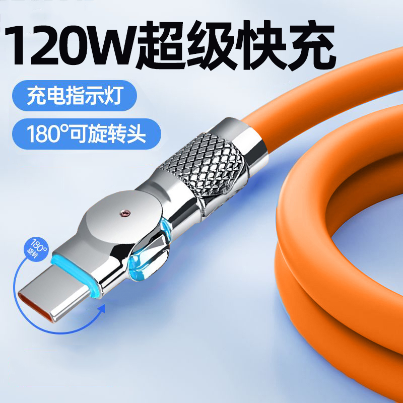 麦现120W超级快充数据线安卓快充180°旋转弯头充电线适用华为vivopp小米荣耀V30V20Typec加粗液态硅胶快充线