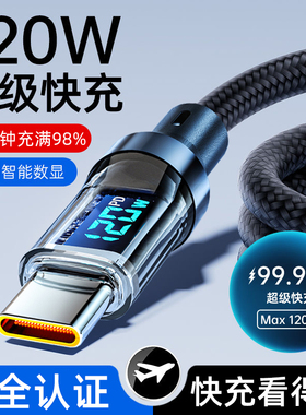 麦现 智能数显120w超级快充数据线适用华为p70p60p50小米vivo荣耀X50X40X30透明tpec车载手机充电线自动断电