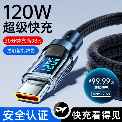 麦现 智能数显120w超级快充数据线适用华为p70p60p50小米vivo荣耀X50X40X30透明tpec车载手机充电线自动断电