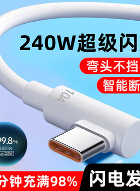 麦现240W超级闪充10A弯头数据线Type-C适用华为vivo小米OPPO荣耀400/X70/X60安卓车载加长3米硅胶手机充电线