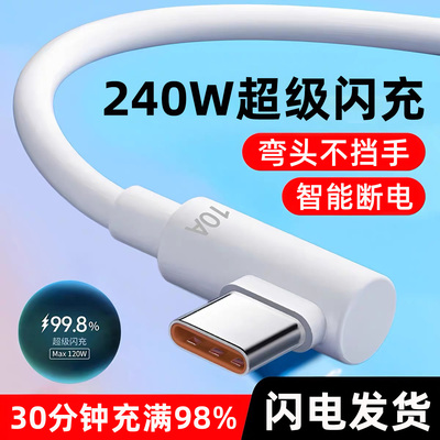 麦现240W超级闪充10A弯头数据线Type-C适用华为vivo小米OPPO荣耀400/X70/X60安卓车载加长3米硅胶手机充电线