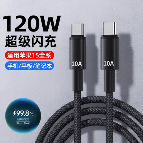麦现双头typec数据线tpec双pd快充10A超级闪充适用苹果15pro华为小米OPPO手机车载充电器线笔记本电脑双向cto