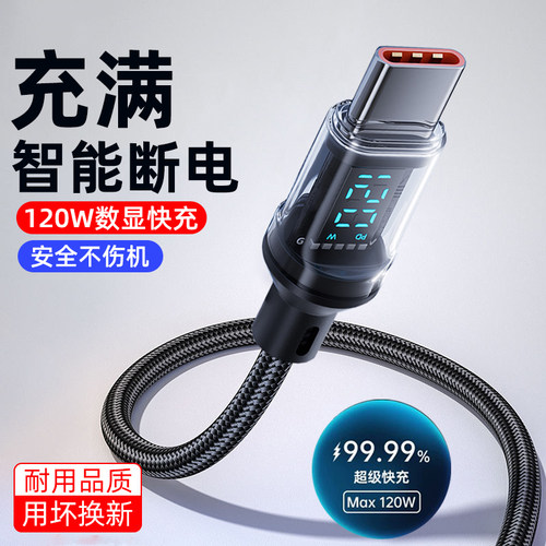 麦现120W智能数显快充数据线type-c显示功率适用华为mate70荣耀V30V20小米vivo/iqoo一加车载手机充电器套装
