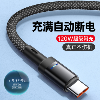 麦现自动断电typec快充数据线120W超级闪充适用华为畅享70s/70pro/60/50荣耀play8/7/6T小米车载手机充电器线