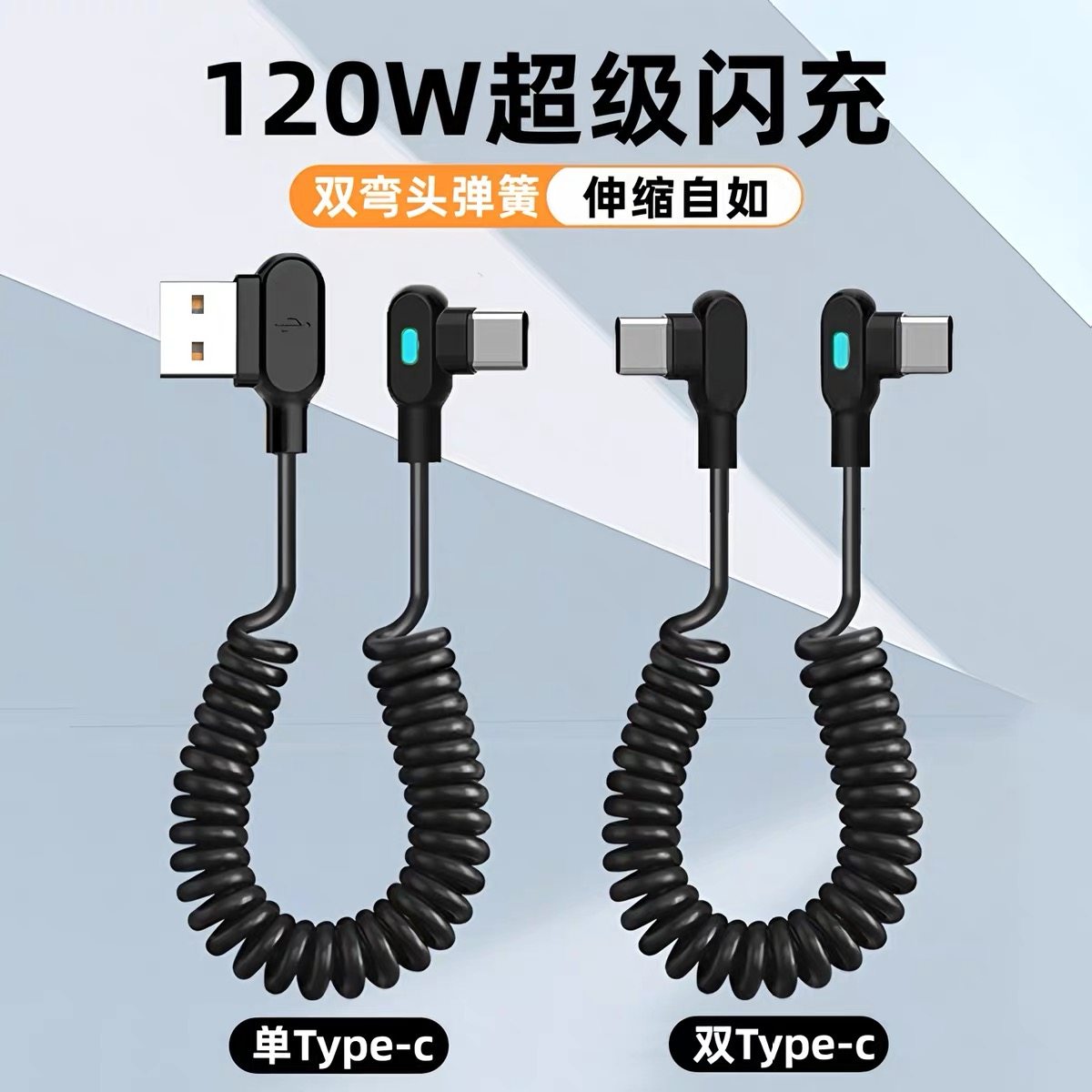 麦现120W超级闪充弯头数据线type-c弹簧伸缩6A快充适用华为mate80苹果16/17小米vivo荣耀车载手机带灯充电线
