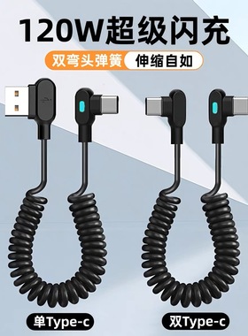 麦现120W超级闪充弯头数据线type-c弹簧伸缩6A快充适用华为mate80苹果16/17小米vivo荣耀车载手机带灯充电线
