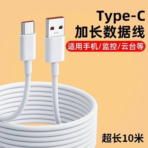 麦现加长Type-c数据线3m快充适用华为小米vivo安卓手机8m10m充电器超长线tpc家用360监控摄像头通用5米延长线