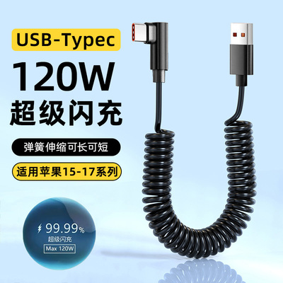 麦现type-c弯头数据线6A超级闪充tpyec手机游戏弹簧伸缩120W快充适用苹果iPhone17/16华为OPPO荣耀小米充电线