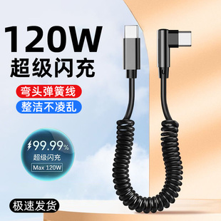 麦现车载弯头弹簧数据线单弯伸缩双typec充电线120W超级闪充适用华为mate70/60苹果17iPhone1615荣耀便携收纳