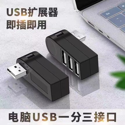 麦现USB扩展器2.0插口180°旋转头适用华硕联想台式苹果笔记本电脑拓展坞U盘转接头一拖三车载充电转换器