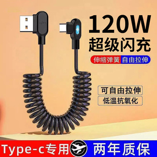 麦现弹簧数据线双弯头120W超级闪充适用华为小米OPPO荣耀tpyec口6A闪充车载typec充电器线88W伸缩冲手机Hicar