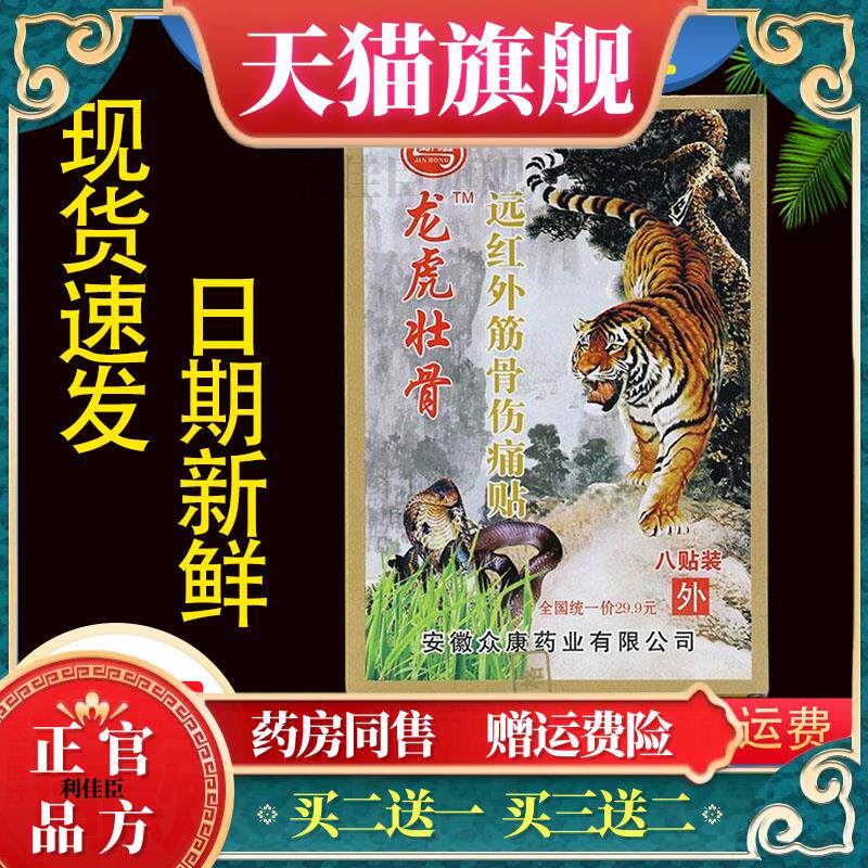 劲宏龙虎壮骨远红外筋骨伤痛贴颈肩腰腿关节不适贴600213