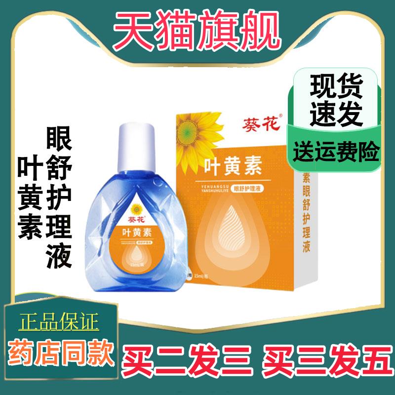 正品葵花叶黄素眼舒护理液冷敷滴眼液缓解疲劳干涩视力模糊眼药水
