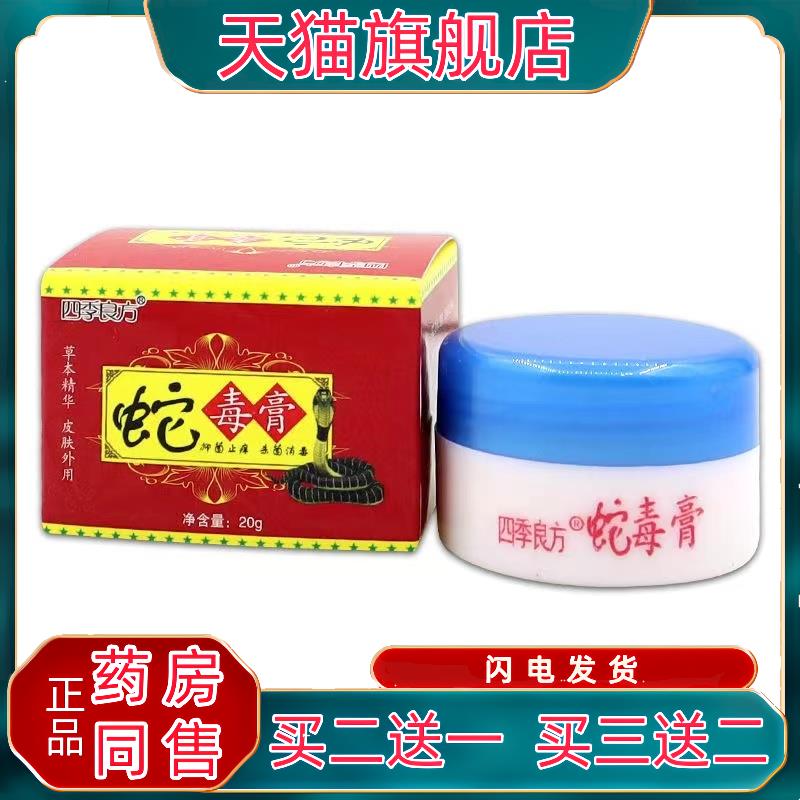 四季良方蛇毒膏20g萃取植物草本精华皮肤外用痒止舒缓护理膏正品7
