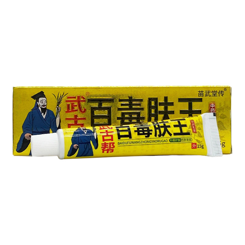 【买2送1】官方正品武古帮百毒肤王15g皮肤外用江西吉安1616
