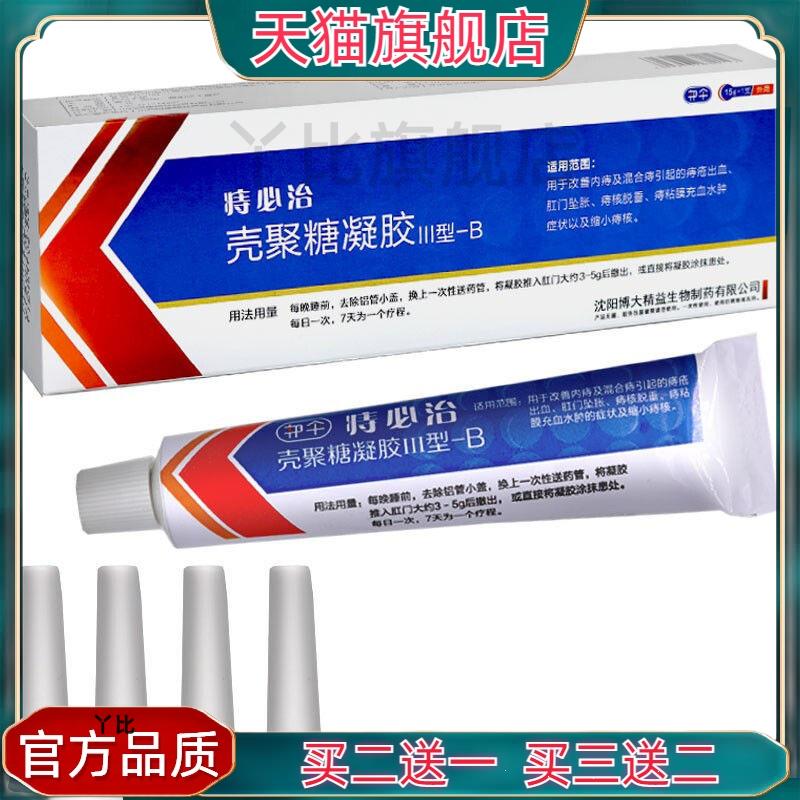 邦伞痔必治壳聚糖凝胶III型-B 15g/支/1支/盒 官方正品买 二送一
