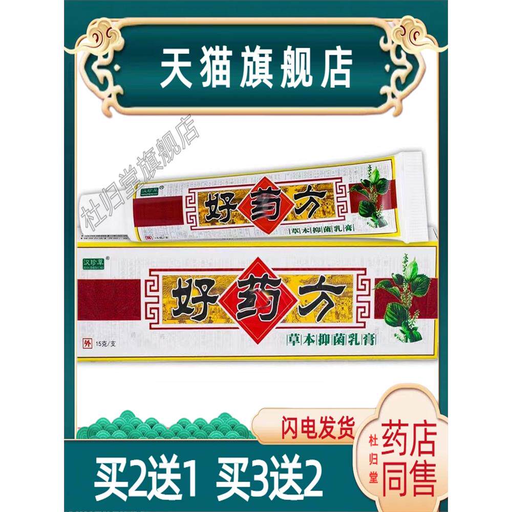 汉珍草好药方乳膏草本皮肤软膏正品水泥过敏痒止痒抑菌膏557184