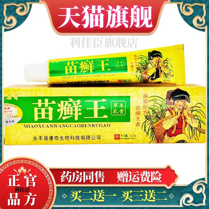 苗癣王草本乳膏15g名奇苗藓王苗鲜王皮肤外用苗癣王软膏 官方正品