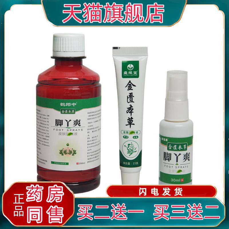 鹤郎中金匮本草脚丫爽250ml/瓶脚汗脚臭足部菌抑膏草本喷雾qq1734