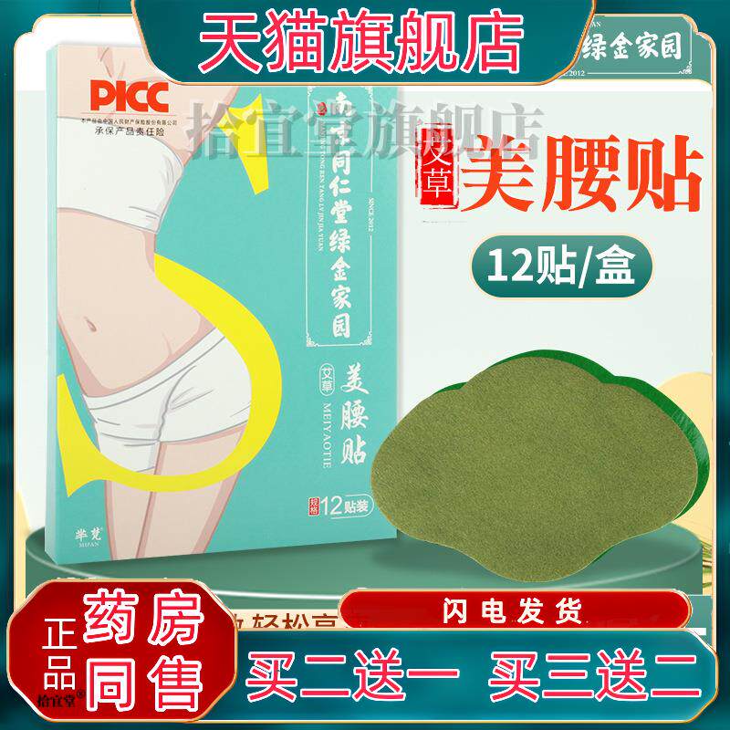 南京同仁堂绿金家园美腰贴 艾腰贴艾灸贴艾草贴 温灸贴腹部贴6078