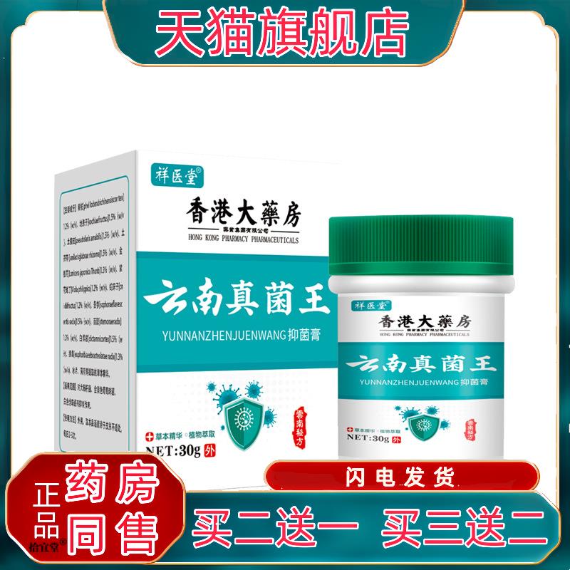 祥医堂云南真菌王膏百草皮肤止痒抑菌乳膏软膏