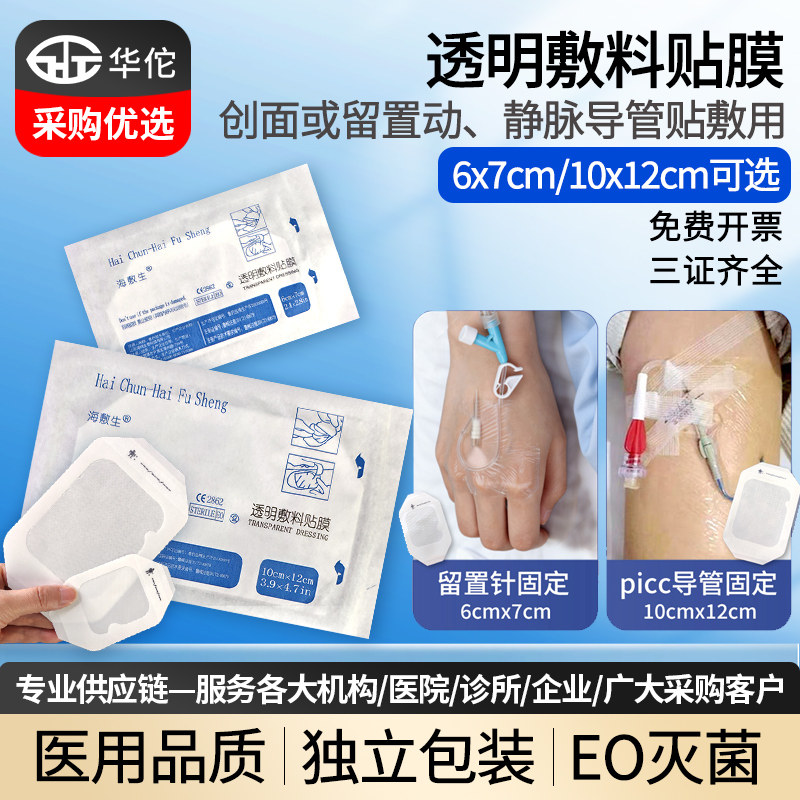 海敷生医用灭菌防水敷料贴100医用胶带
