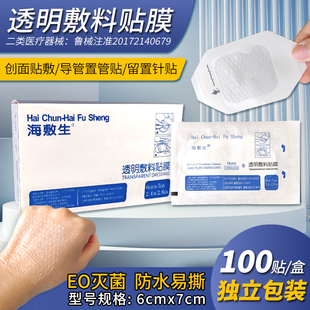 海敷生透明敷料贴膜医用无菌敷贴一次性防水透明输液留置针固定贴