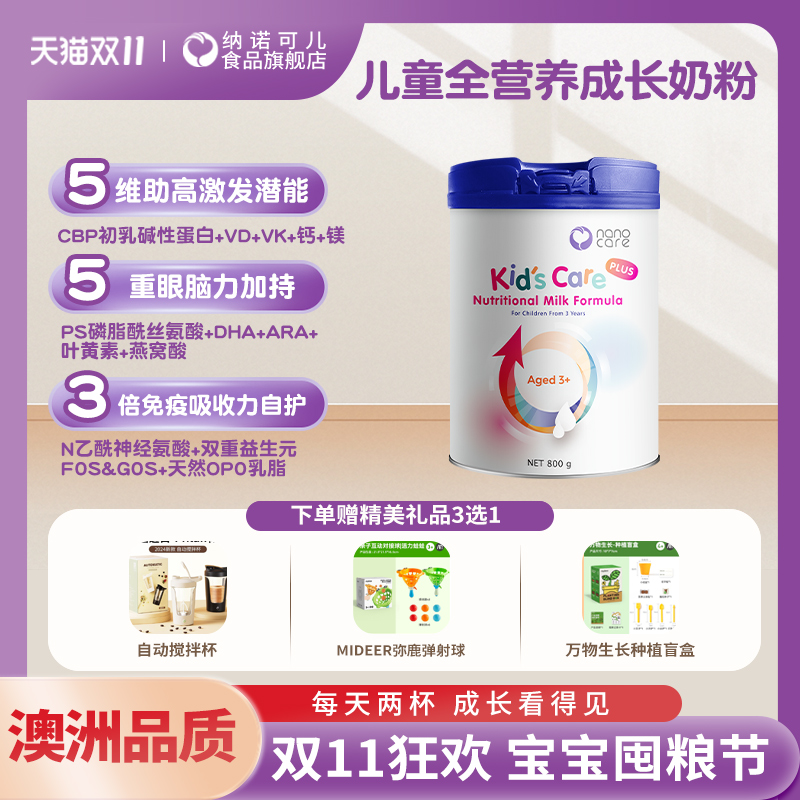 Nanocare纳诺可儿儿童成长全能奶粉儿童奶粉PS唾液酸CBP3岁全营养