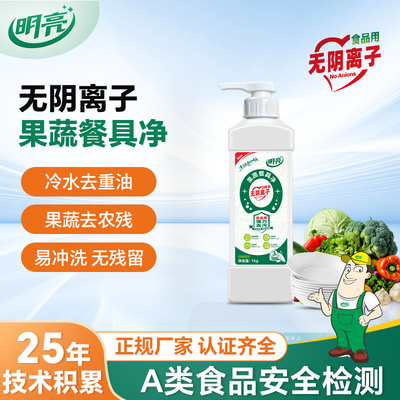 明亮A类无阴离子洗洁精食品级果蔬餐具净 家用无添加残留非阴离子