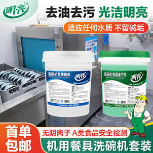 明亮无阴离子洗碗机清洁剂催干剂20l餐厅酒店食堂洗碗机洗涤剂