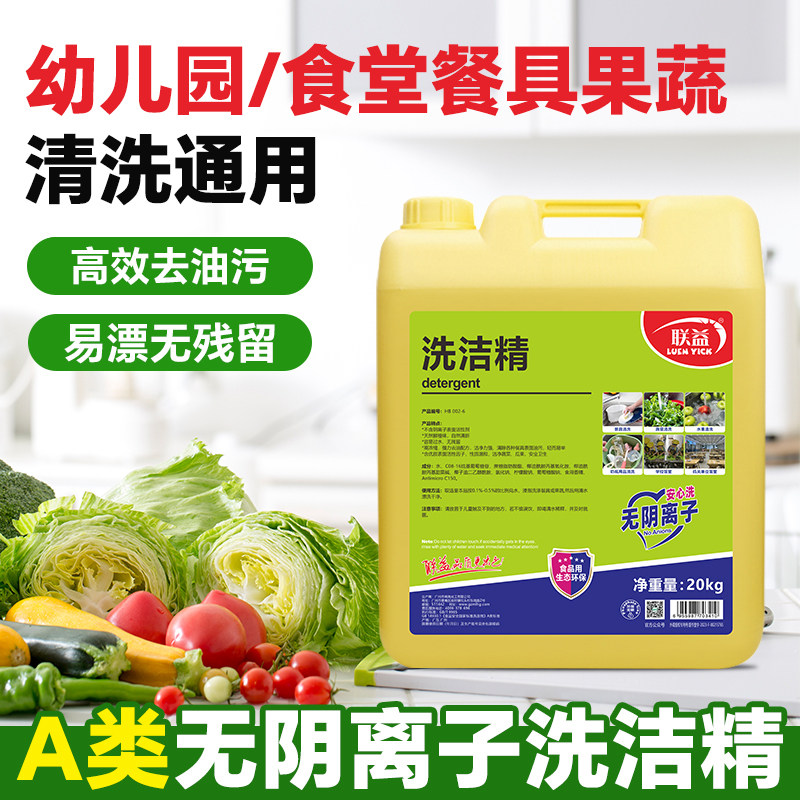 联益幼儿园食堂无阴离子洗洁精