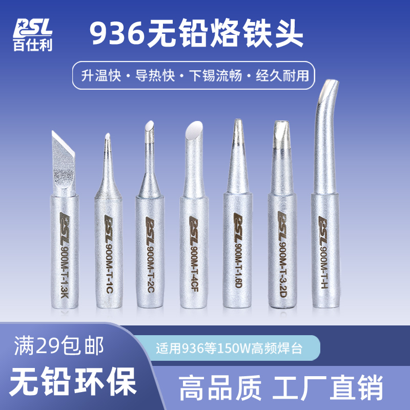 BSL936通用内热式无钳电烙铁头