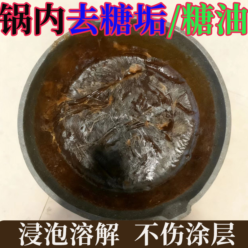 锅内去糖渍糖油锅底除黑垢神器