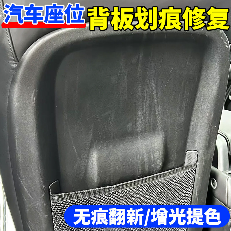 汽车黑色塑料件划痕修复座椅背板剐蹭翻新保险杠仪表台划痕修复yg