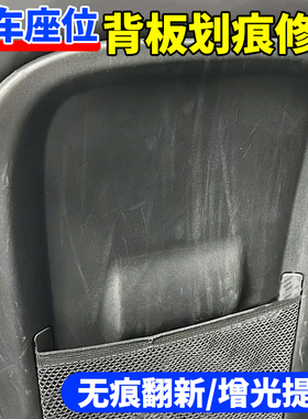 汽车黑色塑料件划痕修复座椅背板剐蹭翻新保险杠仪表台划痕修复yg