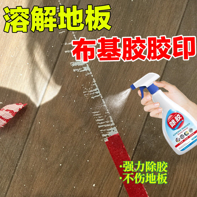 地板布基胶胶印解胶剂家用地板砖透明胶双面胶带粘痕除胶溶胶剂jq,洗护清洁剂/卫生巾/纸/香薰,家用除胶剂,淘宝优惠券,粉丝福利购,淘宝优惠卷