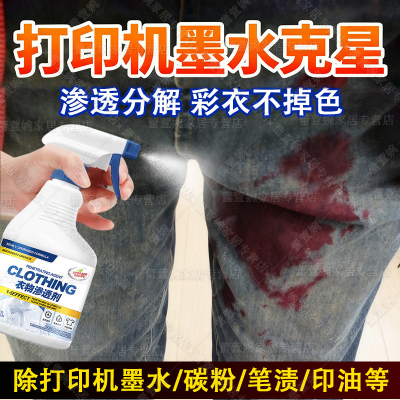 衣服打印机墨水去除剂石墨碳粉清洗剂去笔渍神器红油墨汁去除剂xm