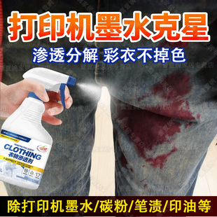 衣服打印机墨水去除剂石墨碳粉清洗剂去笔渍神器红油墨汁去除剂xm