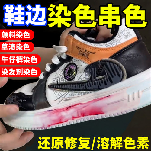 鞋边染色去除剂小白鞋串色清洗剂