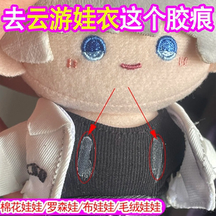 衣物换装娃娃去胶剂棉花云游娃娃衣解胶剂毛绒娃娃手工胶除胶剂c3