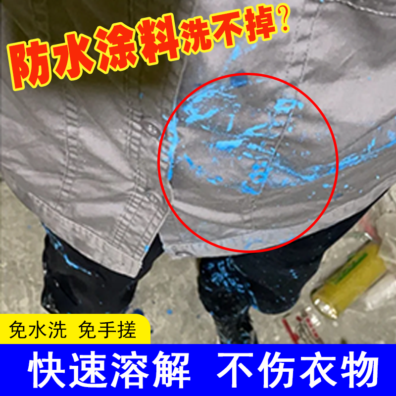 去衣服上防水涂料油漆清洁神器