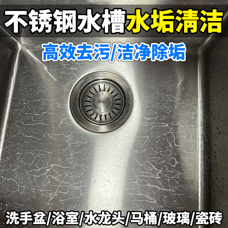 水垢清洁剂去不锈钢水槽水垢皂垢