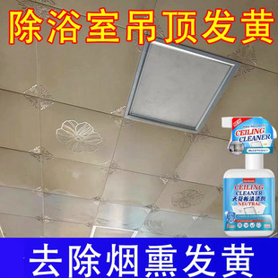 铝扣板去烟薰黄清洗吊顶除黄天花板烟渍厕所集成墙板塑料清洁剂xf