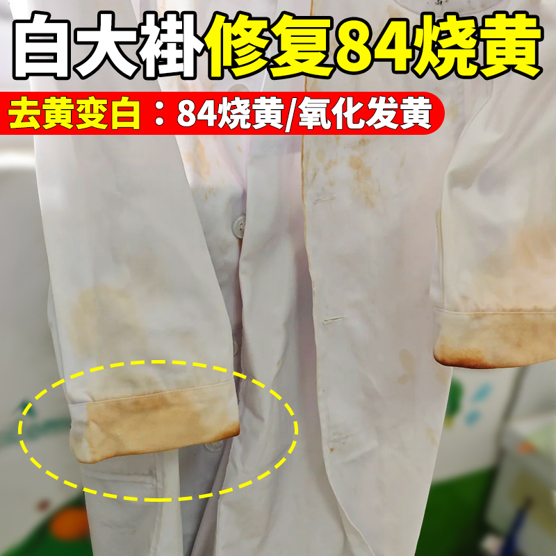白大褂修复84消毒液烧黄去黄还原