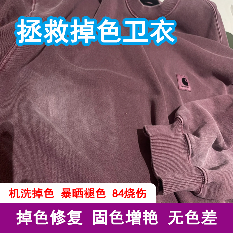 卫衣泛白修复掉色84烧伤褪色还原