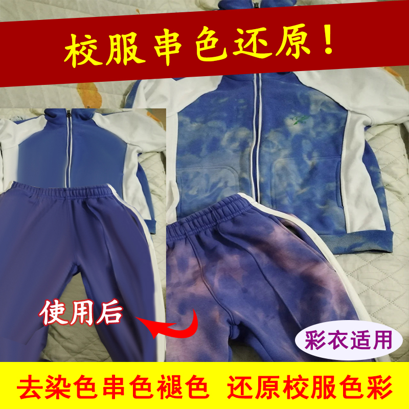 校服染色串色还原剂彩衣染色修复
