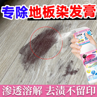 木地板去除染发膏的清洁剂家具瓷砖焗油膏染色顽固污渍清洗神器jq