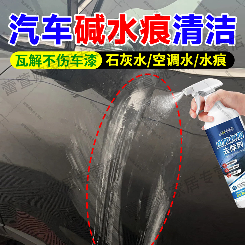 汽车漆面碱水痕印记去除剂不伤漆